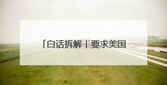 白话拆解丨要求美国降税 暗示施压美企 法德领导人同日发声