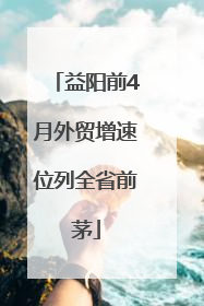 益阳前4月外贸增速位列全省前茅