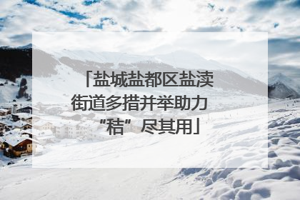 盐城盐都区盐渎街道多措并举助力“秸”尽其用