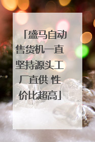 盛马自动售货机一直坚持源头工厂直供 性价比超高