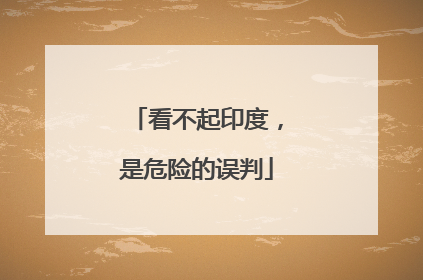 看不起印度，是危险的误判