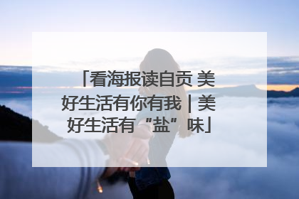 看海报读自贡 美好生活有你有我｜美好生活有“盐”味