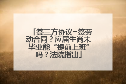 签三方协议=签劳动合同？应届生尚未毕业能“提前上班”吗？法院指出