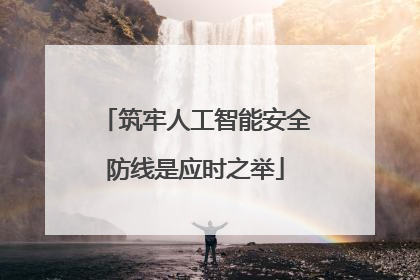 筑牢人工智能安全防线是应时之举