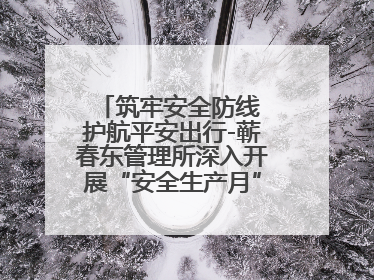 筑牢安全防线 护航平安出行-蕲春东管理所深入开展“安全生产月”系列活动