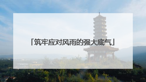 筑牢应对风雨的强大底气