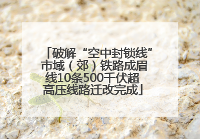 破解“空中封锁线” 市域（郊）铁路成眉线10条500千伏超高压线路迁改完成
