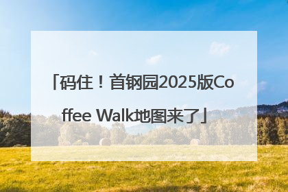 码住！首钢园2025版Coffee Walk地图来了
