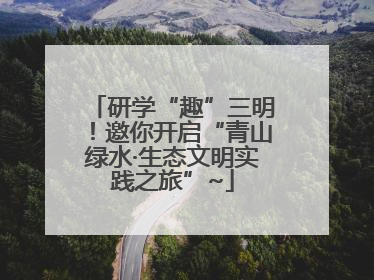 研学“趣”三明！邀你开启“青山绿水·生态文明实践之旅”~