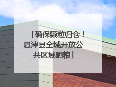 确保颗粒归仓！夏津县全域开放公共区域晒粮