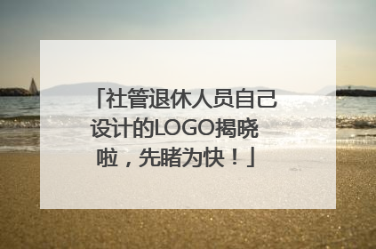社管退休人员自己设计的LOGO揭晓啦，先睹为快！