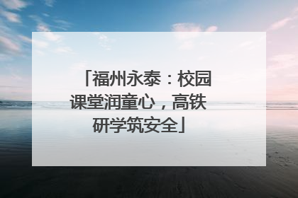 福州永泰：校园课堂润童心，高铁研学筑安全