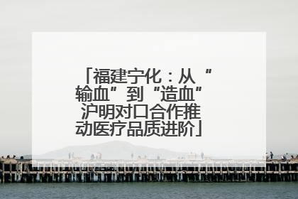 福建宁化：从“输血”到“造血” 沪明对口合作推动医疗品质进阶