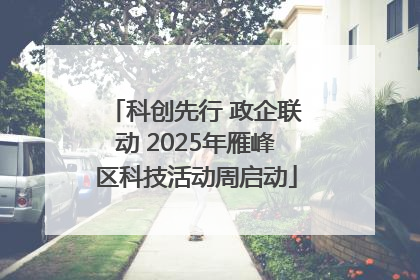 科创先行 政企联动 2025年雁峰区科技活动周启动