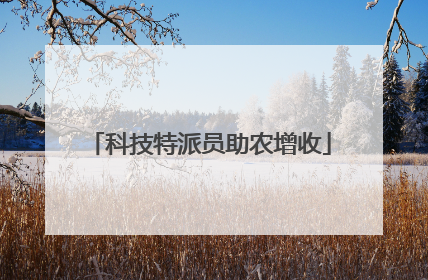 科技特派员助农增收