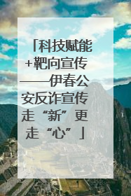 科技赋能+靶向宣传——伊春公安反诈宣传走“新”更走“心”