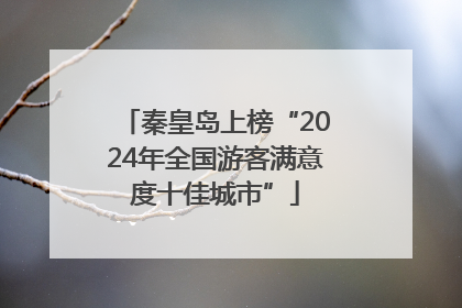 秦皇岛上榜“2024年全国游客满意度十佳城市”