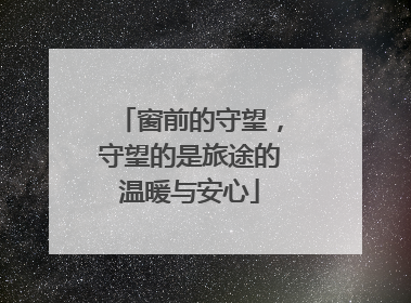 窗前的守望，守望的是旅途的温暖与安心