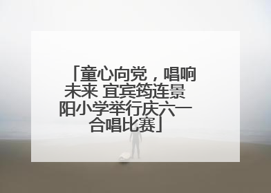 童心向党，唱响未来 宜宾筠连景阳小学举行庆六一合唱比赛