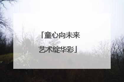 童心向未来 艺术绽华彩