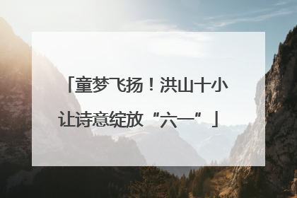 童梦飞扬！洪山十小让诗意绽放“六一”