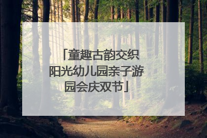 童趣古韵交织 阳光幼儿园亲子游园会庆双节