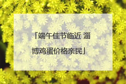 端午佳节临近 淄博鸡蛋价格亲民