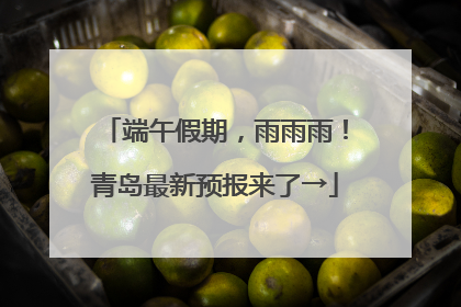 端午假期，雨雨雨！青岛最新预报来了→