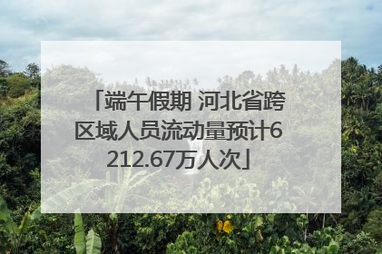 端午假期 河北省跨区域人员流动量预计6212.67万人次