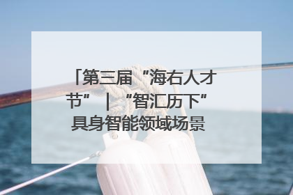 第三届“海右人才节”｜“智汇历下” 具身智能领域场景对接会举办