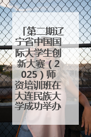 第二期辽宁省中国国际大学生创新大赛（2025）师资培训班在大连民族大学成功举办