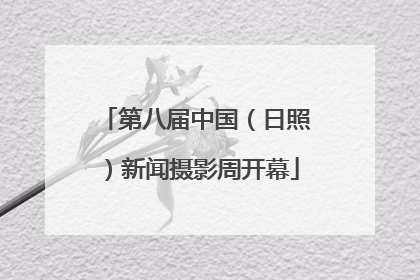 第八届中国（日照）新闻摄影周开幕