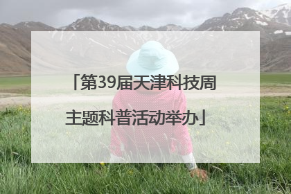 第39届天津科技周主题科普活动举办