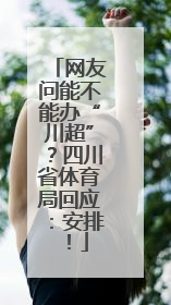 网友问能不能办“川超”？四川省体育局回应：安排！