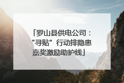 罗山县供电公司：“寻贴”行动排隐患 嘉奖激励助护线