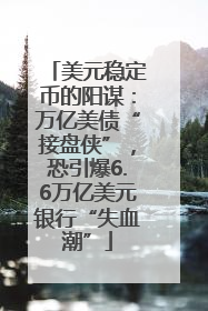 美元稳定币的阳谋：万亿美债“接盘侠”，恐引爆6.6万亿美元银行“失血潮”