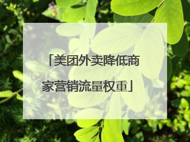 美团外卖降低商家营销流量权重