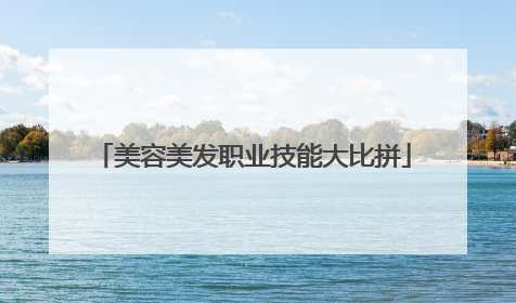 美容美发职业技能大比拼