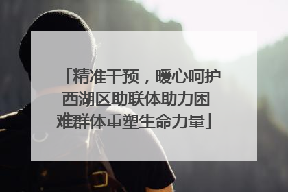 精准干预，暖心呵护 西湖区助联体助力困难群体重塑生命力量