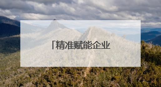 精准赋能企业发展，潍坊潍城开展“惠企服务基层行”活动