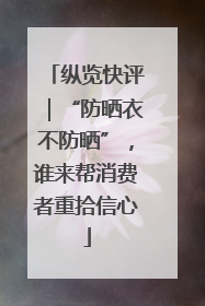 纵览快评｜“防晒衣不防晒”，谁来帮消费者重拾信心