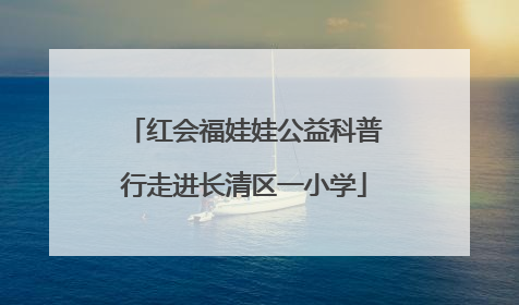 红会福娃娃公益科普行走进长清区一小学