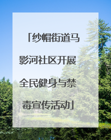 纱帽街道马影河社区开展全民健身与禁毒宣传活动