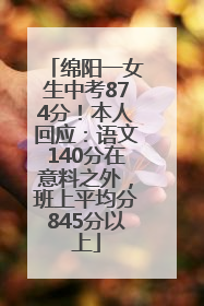 绵阳一女生中考874分！本人回应：语文140分在意料之外，班上平均分845分以上