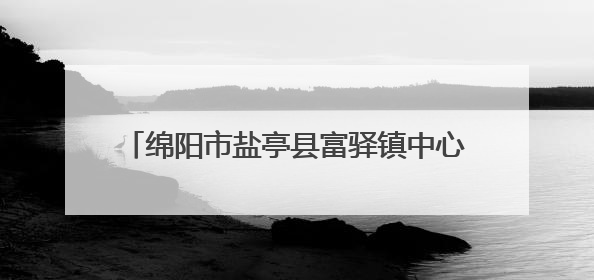 绵阳市盐亭县富驿镇中心小学开展幼小衔接活动