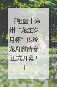 组图丨漳州“龙江岁月杯”传统龙舟邀请赛正式开幕！
