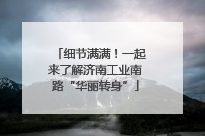 细节满满！一起来了解济南工业南路“华丽转身”
