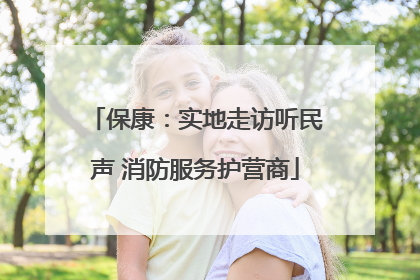 保康：实地走访听民声 消防服务护营商