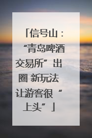信号山：“青岛啤酒交易所”出圈 新玩法让游客很“上头”