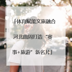 体育赋能文旅融合 河北曲周打造“赛事+旅游”新名片